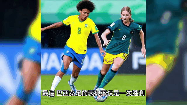 巴西女足队在国际比赛中表现出色