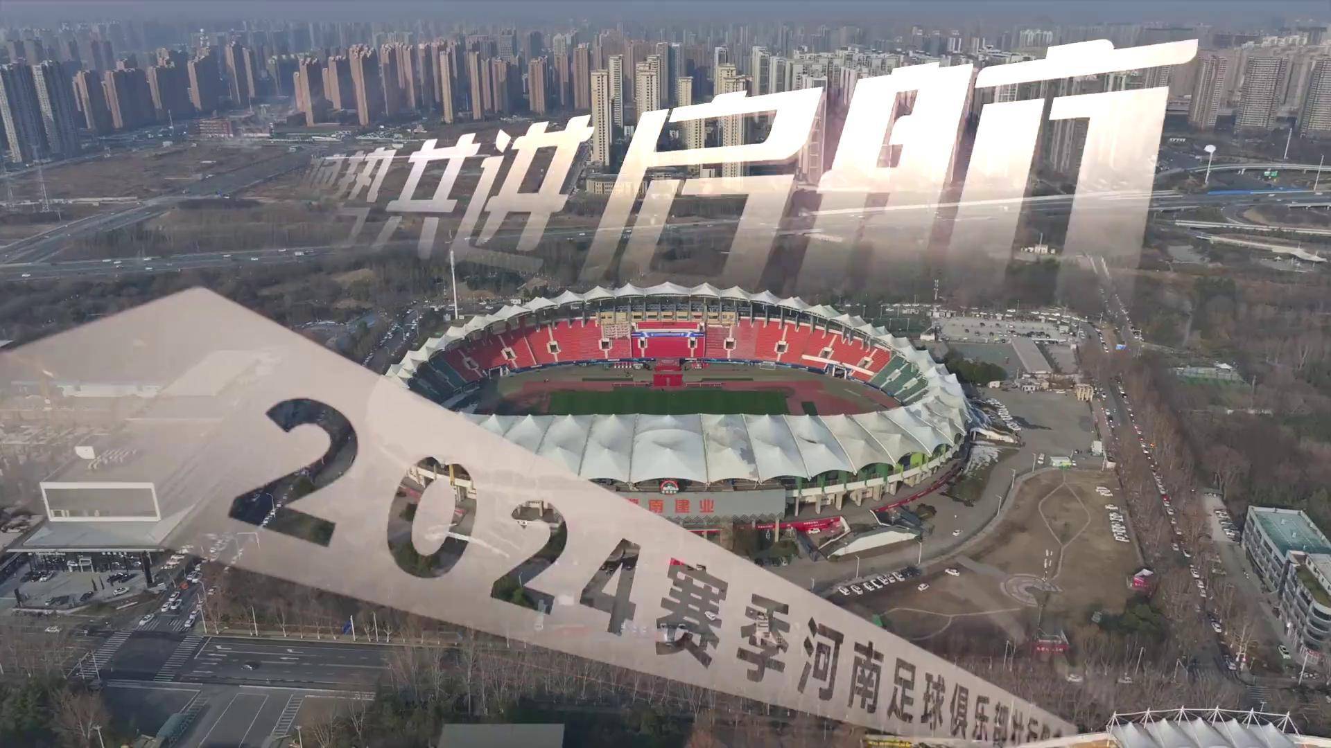 关于河南赛季首胜，士气回升信心增强的信息