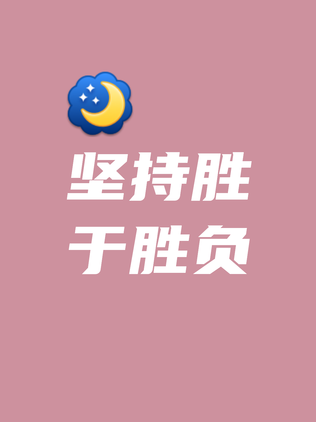胜利并不轻松，每一场比赛都是一次挑战