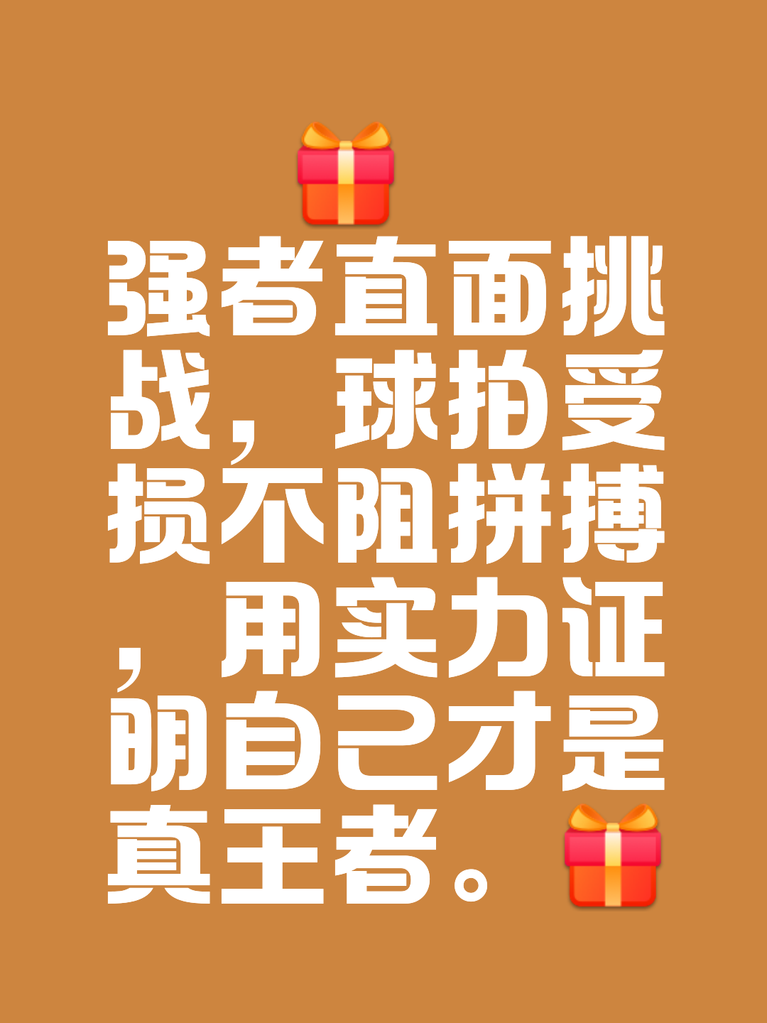 永不言败，球队坚守取胜利