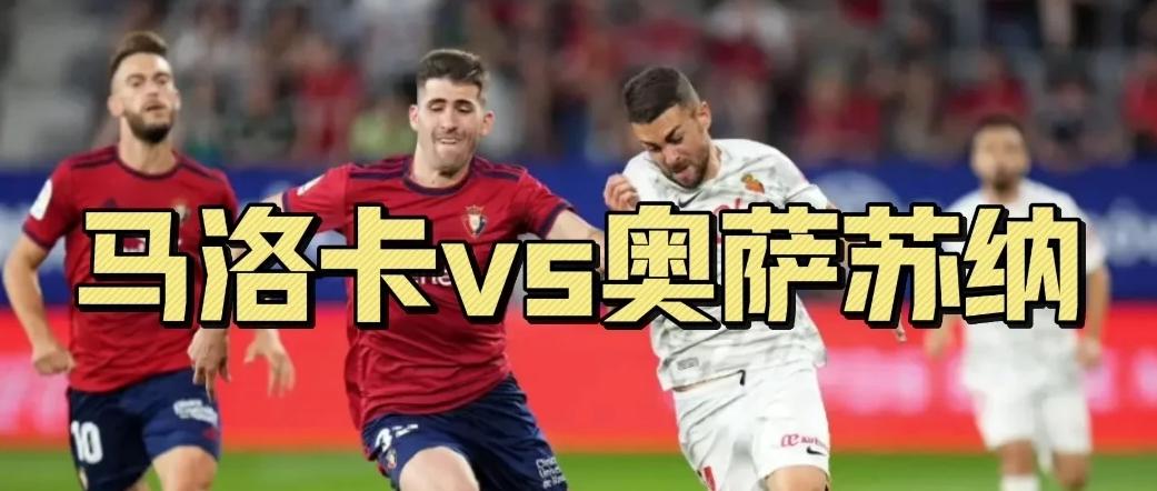 关于马洛卡客场逼平奥萨苏纳，卡瓦尼处子进球的信息