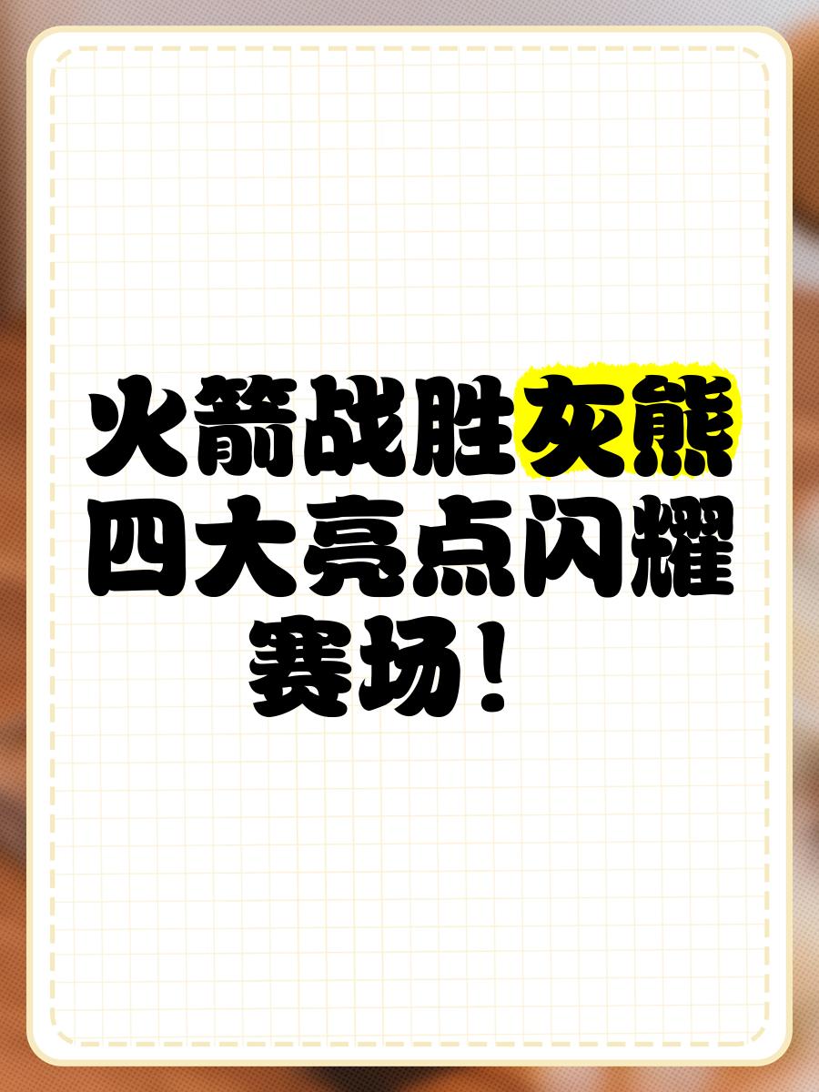 火箭主场大胜灰熊，结束连败