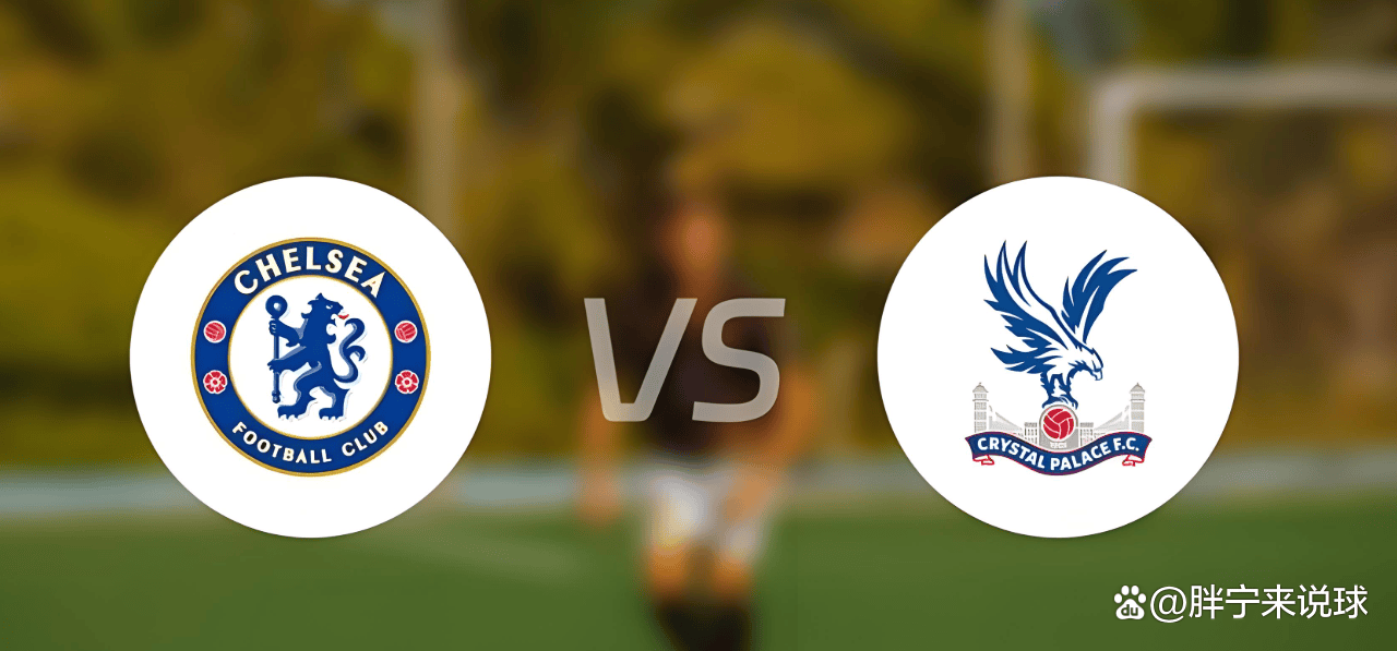 水晶宫挑战切尔西，实力对决谁将脱颖而出？